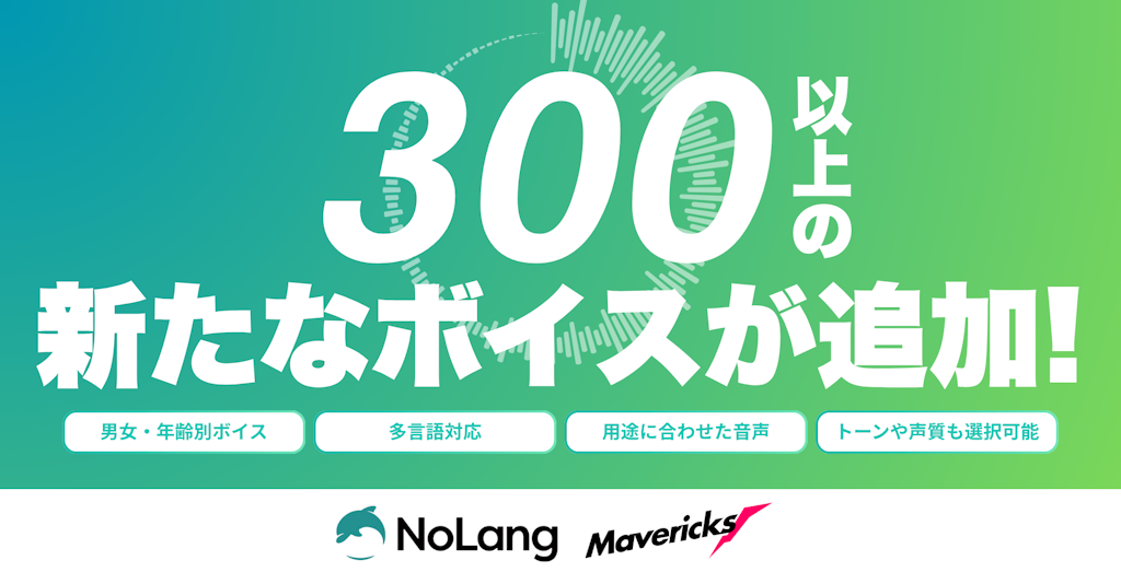 動画生成AI「NoLang」が音声機能を大幅強化、300超のボイスと検索機能を追加