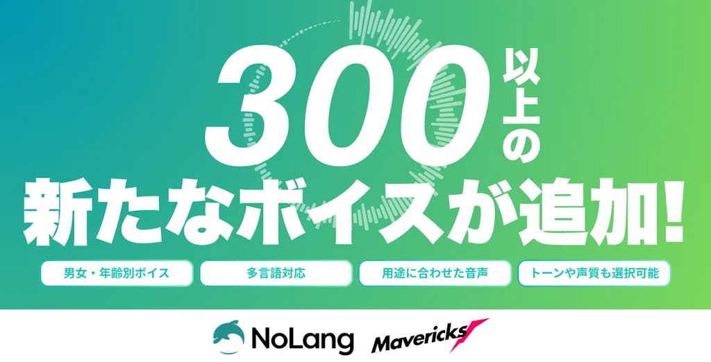 動画生成AI「NoLang」が音声機能を大幅強化、300超のボイスと検索機能を追加