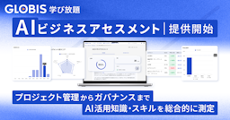 GLOBIS 学び放題、「AIビジネスアセスメント」を提供開始。AI活用スキルを総合的に測定