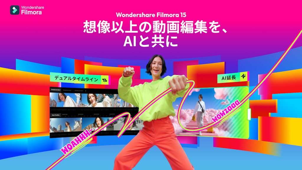 ワンダーシェアー、「Filmora 15」をリリース。AIで動画制作フローを革新