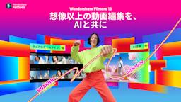 ワンダーシェアー、「Filmora 15」をリリース。AIで動画制作フローを革新
