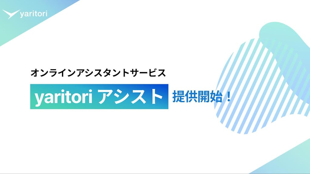 AIと人の協働で業務を代行、Oneboxが「yaritori アシスト」を提供開始