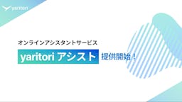 AIと人の協働で業務を代行、Oneboxが「yaritori アシスト」を提供開始