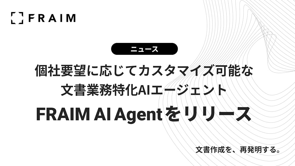 契約書ドラフト作成も自動化、文書業務特化型「FRAIM AI Agent」登場