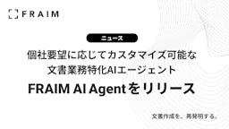 契約書ドラフト作成も自動化、文書業務特化型「FRAIM AI Agent」登場