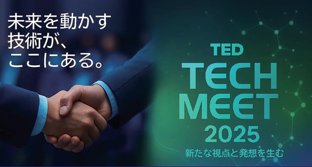 æ±äº¬ãšã¬ã¯ããã³ããã€ã¹ãè£œé æ¥ã®èª²é¡è§£æ±ºãæ¯æŽãããTED TECH MEET 2025ããéå¬