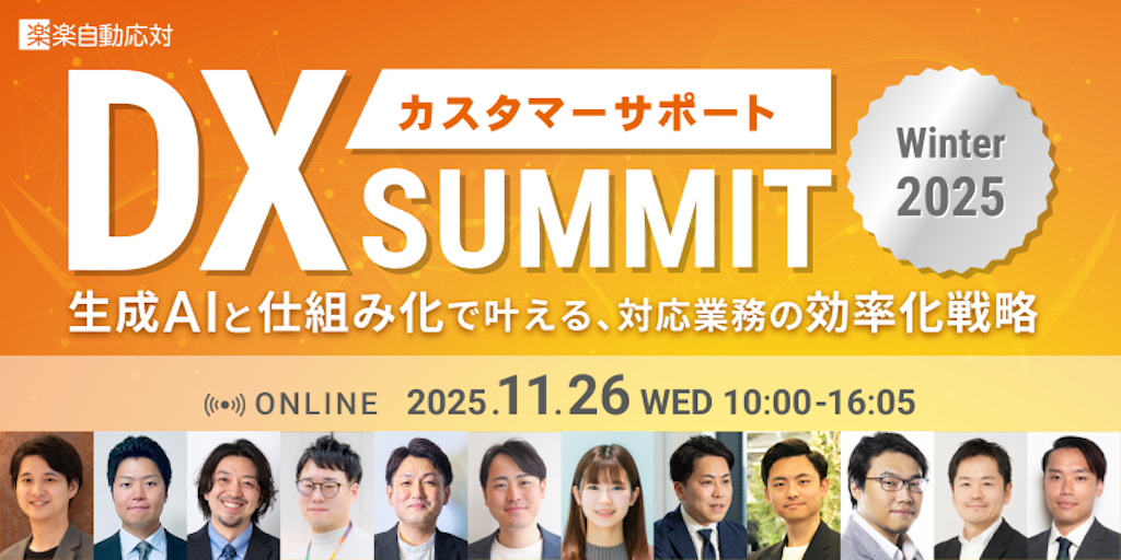 ラクス、生成AI時代のCS効率化を探る「カスタマーサポートDX SUMMIT」を11/26開催