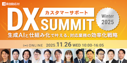 ラクス、生成AI時代のCS効率化を探る「カスタマーサポートDX SUMMIT」を11/26開催