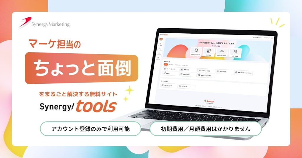 マーケターの“面倒な作業”をまるっと解決。無料ツール集『Synergy! tools』が登場
