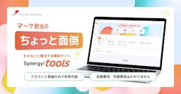 マーケターの“面倒な作業”をまるっと解決。無料ツール集『Synergy! tools』が登場