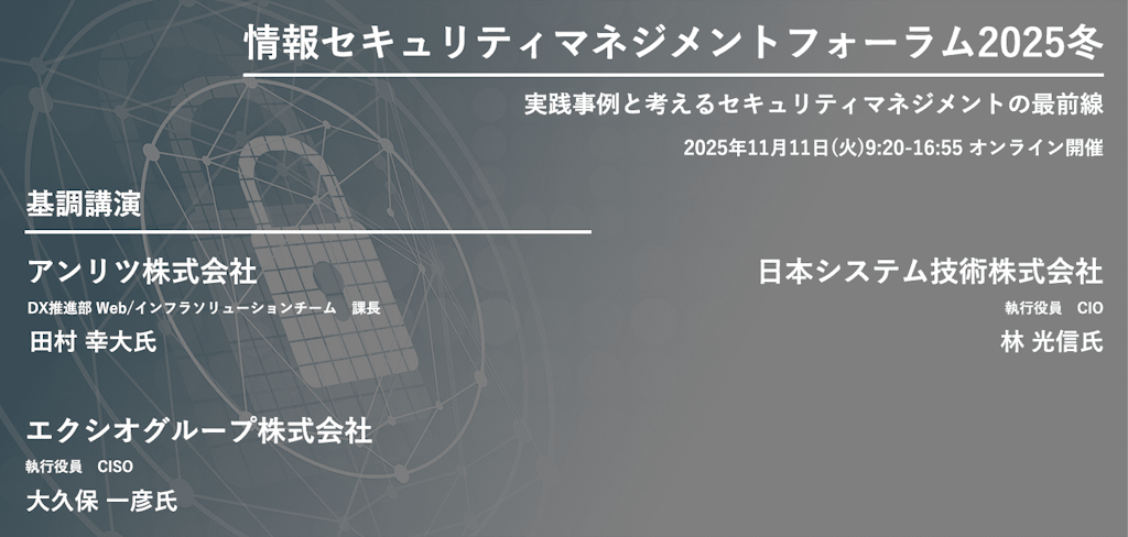 大手企業のセキュリティ戦略が集結、「情報セキュリティマネジメントフォーラム2025冬」が開催