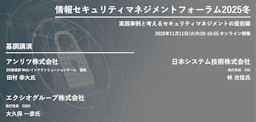 大手企業のセキュリティ戦略が集結、「情報セキュリティマネジメントフォーラム2025冬」が開催