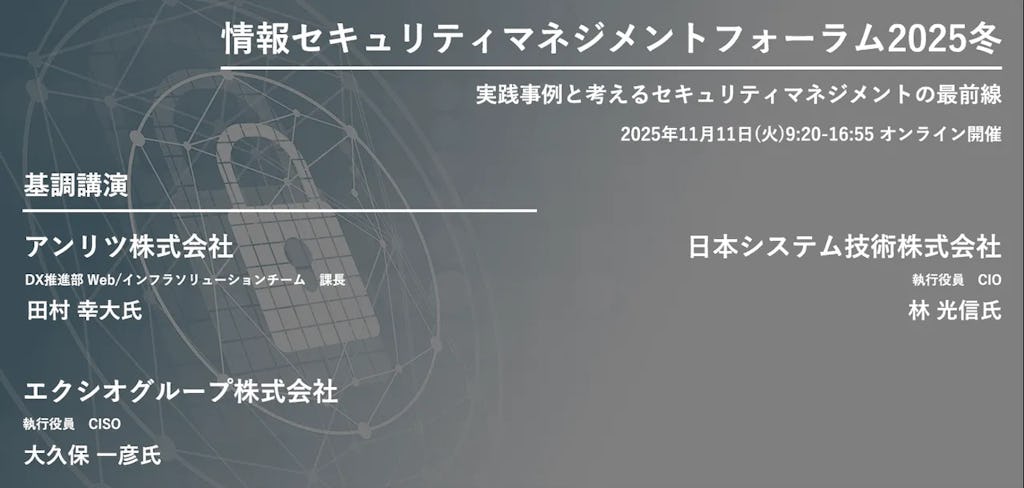 大手企業のセキュリティ戦略が集結、「情報セキュリティマネジメントフォーラム2025冬」が開催