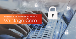 Hakuhodo DY ONE、検索広告の不正を断つ新サービス「Vantage Core」を提供開始