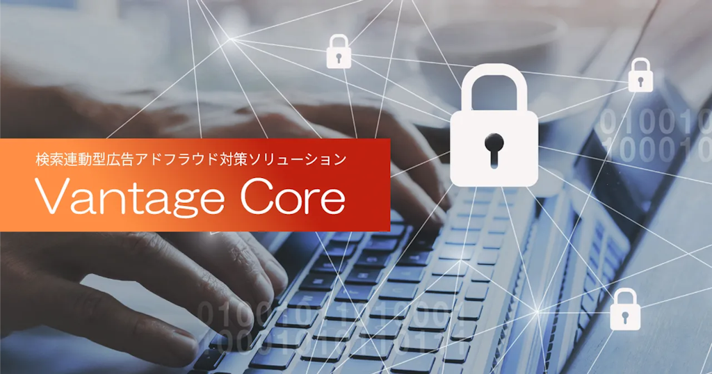 Hakuhodo DY ONE、検索広告の不正を断つ新サービス「Vantage Core」を提供開始
