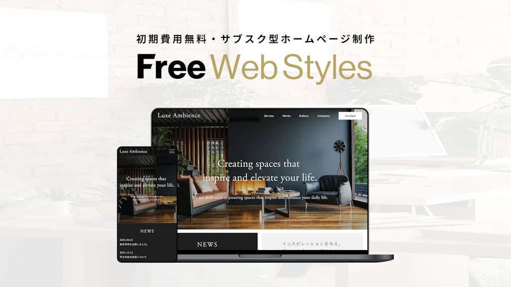 初期費用0円のWebサイト制作「Free Web Styles」登場、AIによる記事作成も支援