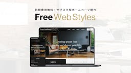 初期費用0円のWebサイト制作「Free Web Styles」登場、AIによる記事作成も支援
