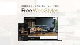 初期費用0円のWebサイト制作「Free Web Styles」登場、AIによる記事作成も支援