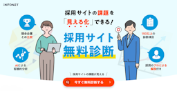 採用サイトの課題をAIとプロが可視化、インフォネットが「採用サイト無料診断」をリリース