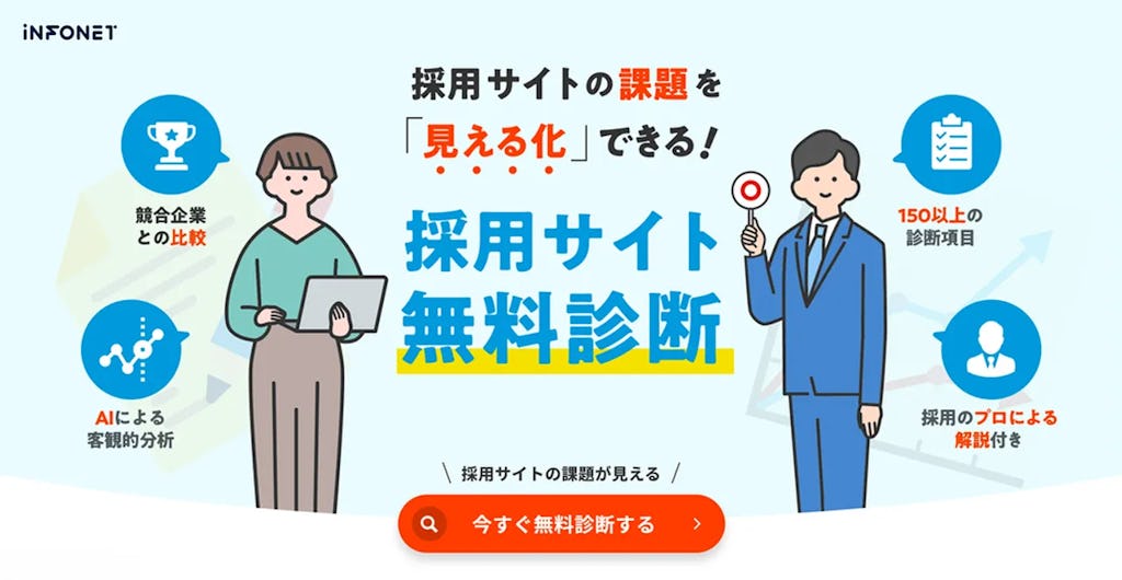 採用サイトの課題をAIとプロが可視化、インフォネットが「採用サイト無料診断」をリリース