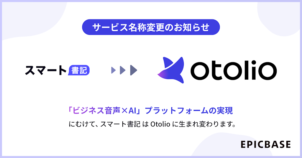 議事録AI「スマート書記」、AIエージェント「Otolio」に名称変更し全面刷新へ