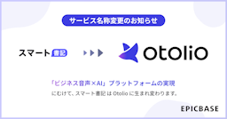 議事録AI「スマート書記」、AIエージェント「Otolio」に名称変更し全面刷新へ