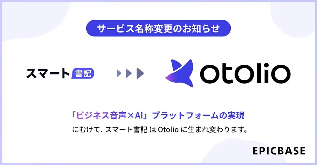 議事録AI「スマート書記」、AIエージェント「Otolio」に名称変更し全面刷新へ