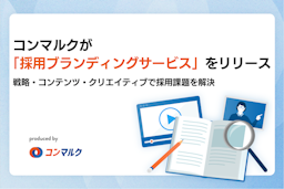 GIGのコンマルク、「採用ブランディングサービス」を開始。ミスマッチを防ぐ一貫した戦略設計が強み
