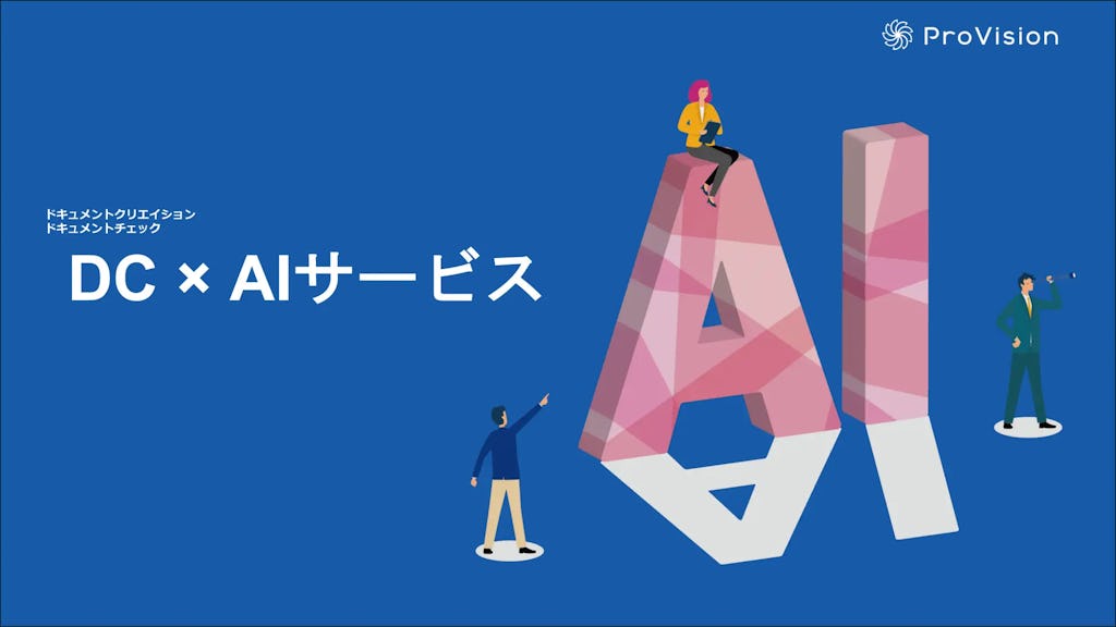 ProVision、AIでドキュメント作成・検証を刷新。工数8割削減も