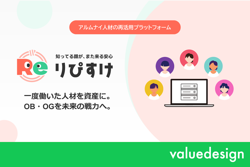 デジタルギフトで退職者を再戦力化、バリューデザインがアルムナイ活用サービス「りぴすけ」を提供