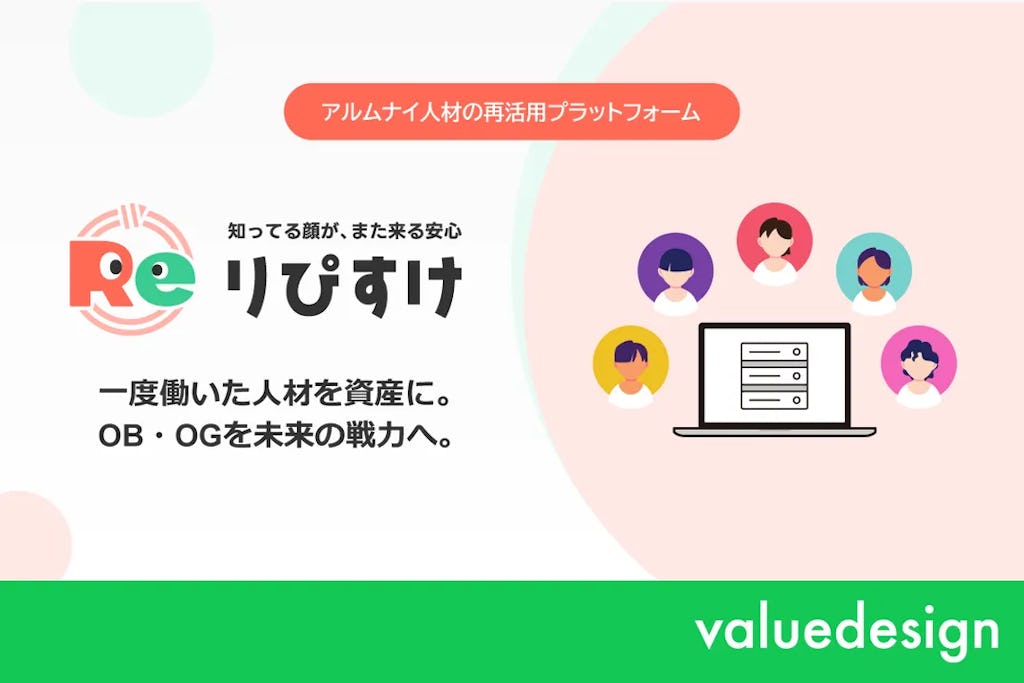 デジタルギフトで退職者を再戦力化、バリューデザインがアルムナイ活用サービス「りぴすけ」を提供