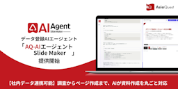 社内データ連携も可能、調査からパワポ作成までAIが担う「AQ-AIエージェント Slide Maker」提供開始
