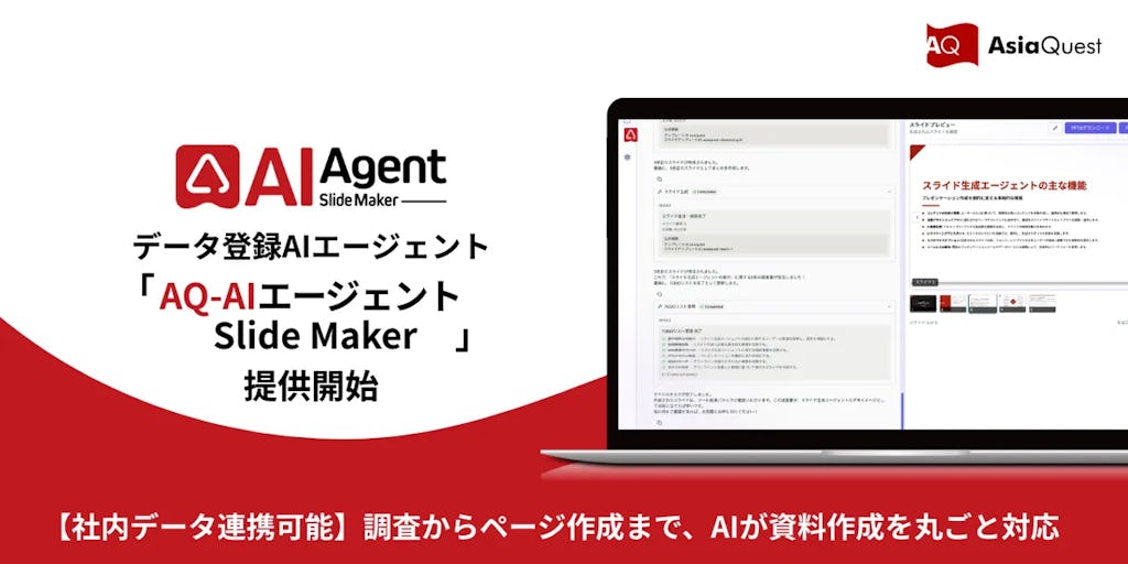 社内データ連携も可能、調査からパワポ作成までAIが担う「AQ-AIエージェント Slide Maker」提供開始