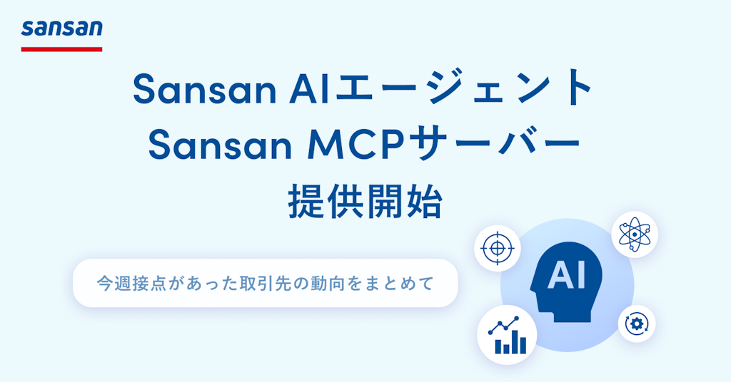 Sansan、AIで営業が変わる。「AIエージェント」「MCPサーバー」提供開始