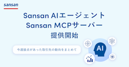 Sansan、AIで営業が変わる。「AIエージェント」「MCPサーバー」提供開始