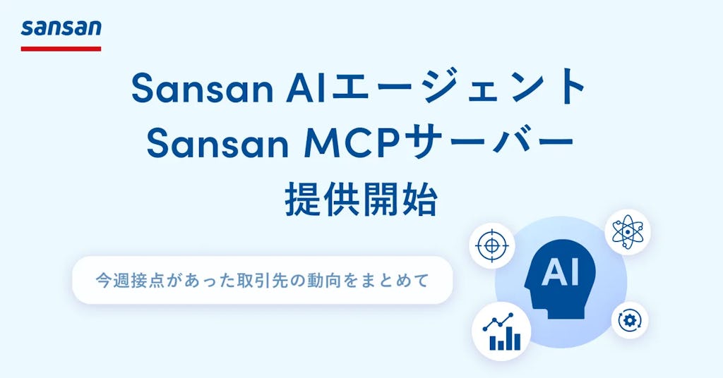 Sansan、AIで営業が変わる。「AIエージェント」「MCPサーバー」提供開始