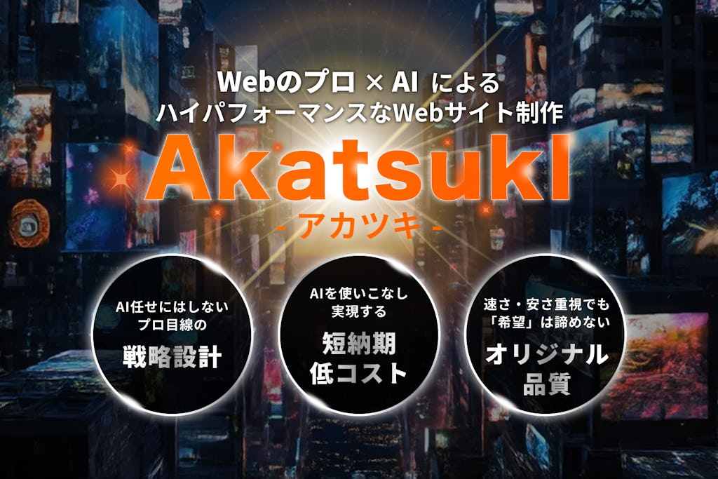 AI活用でプロ品質のWebサイトを低コスト・短納期に。新サービス「AkatsukI」提供開始