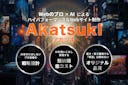 AI活用でプロ品質のWebサイトを低コスト・短納期に。新サービス「AkatsukI」提供開始