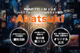 AI活用でプロ品質のWebサイトを低コスト・短納期に。新サービス「AkatsukI」提供開始