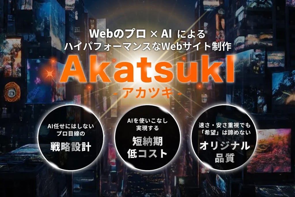 AI活用でプロ品質のWebサイトを低コスト・短納期に。新サービス「AkatsukI」提供開始