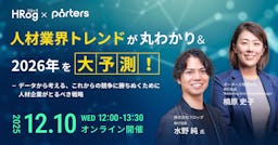2026年の人材業界をデータで大予測、ポーターズとHRogが無料セミナーを開催
