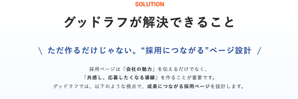 グッドラフ、「1分で伝わる企業文化」を掲げる採用動画制作サービスを開始