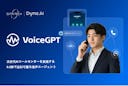Spark+とDyna.Ai、人と同等の応対目指すAIコールセンター「VoiceGPT」を開発