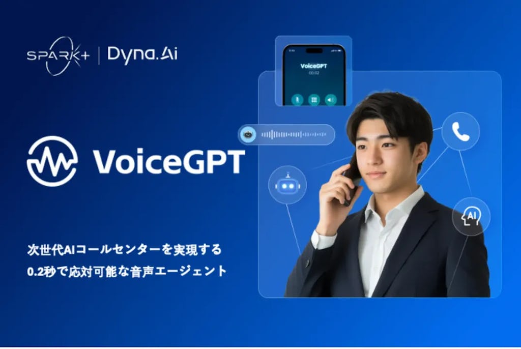 Spark+とDyna.Ai、人と同等の応対目指すAIコールセンター「VoiceGPT」を開発