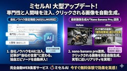 「ミセルAI」が大型更新、自社ノウハウを学習し次世代AI検索(AEO)に対応