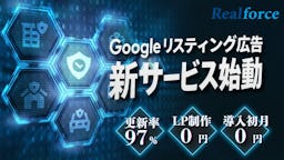 リアルフォース、LP制作も初月運用も無料のリスティング広告サービスを開始