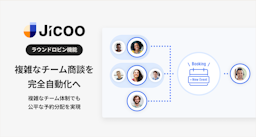 Jicoo、チーム商談の自動調整を強化。「営業＋技術」のペア設定や稼働上限で公平な予約分配へ