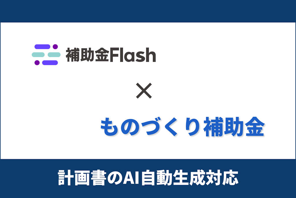 補助金Flash、「ものづくり補助金」の複雑な計画書をAIが自動生成する新機能を提供
