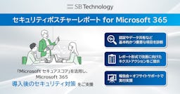 Microsoft 365の情報漏えいリスクを診断、SBテクノロジーが新レポートサービスを開始