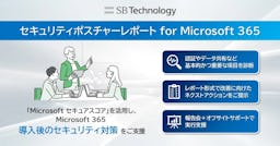 Microsoft 365の情報漏えいリスクを診断、SBテクノロジーが新レポートサービスを開始